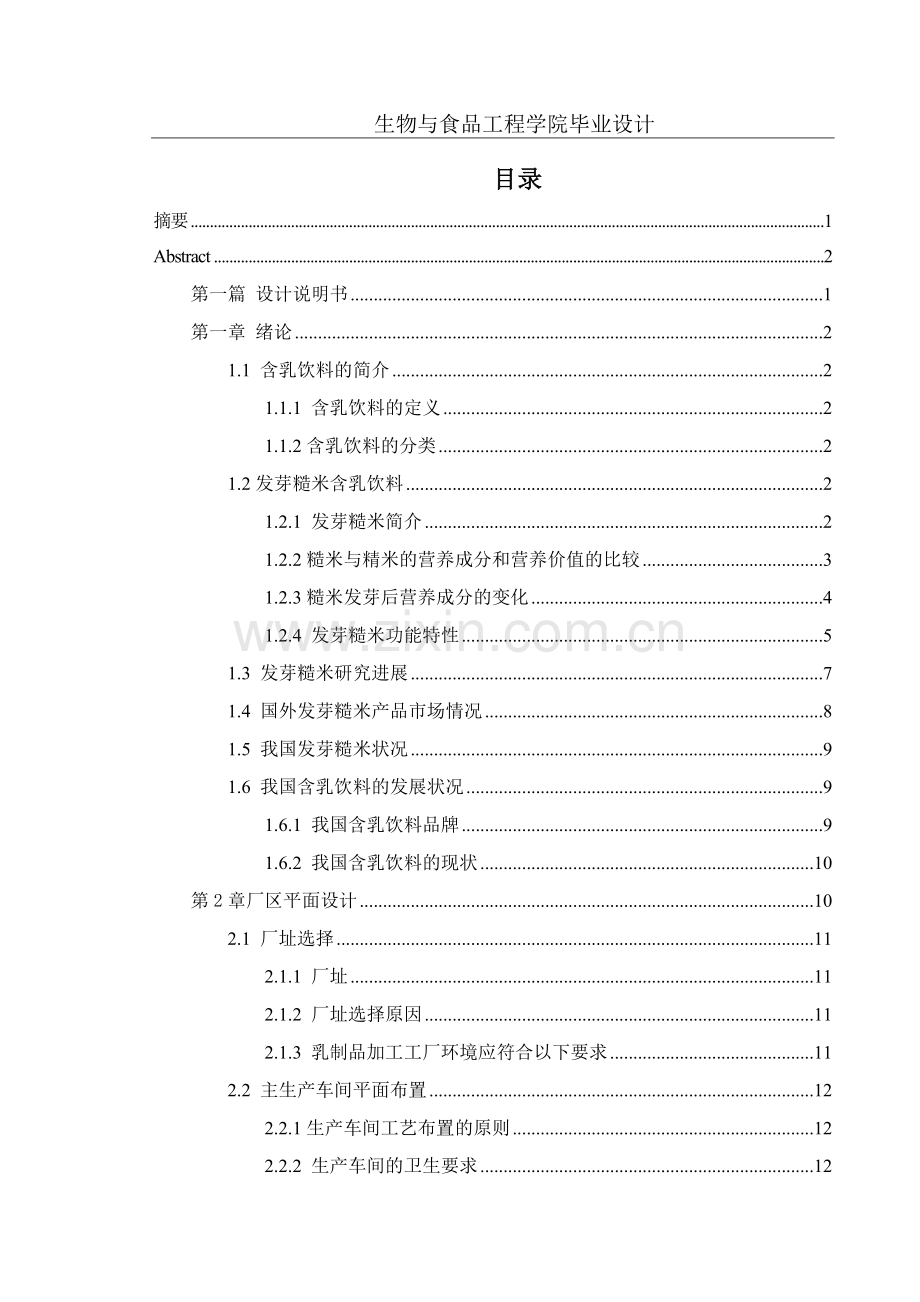 毕业设计(论文)-年产2万吨发芽糙米乳饮料工厂设计(全套图纸).docx_第1页