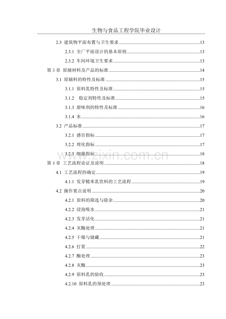 毕业设计(论文)-年产2万吨发芽糙米乳饮料工厂设计(全套图纸).docx_第2页