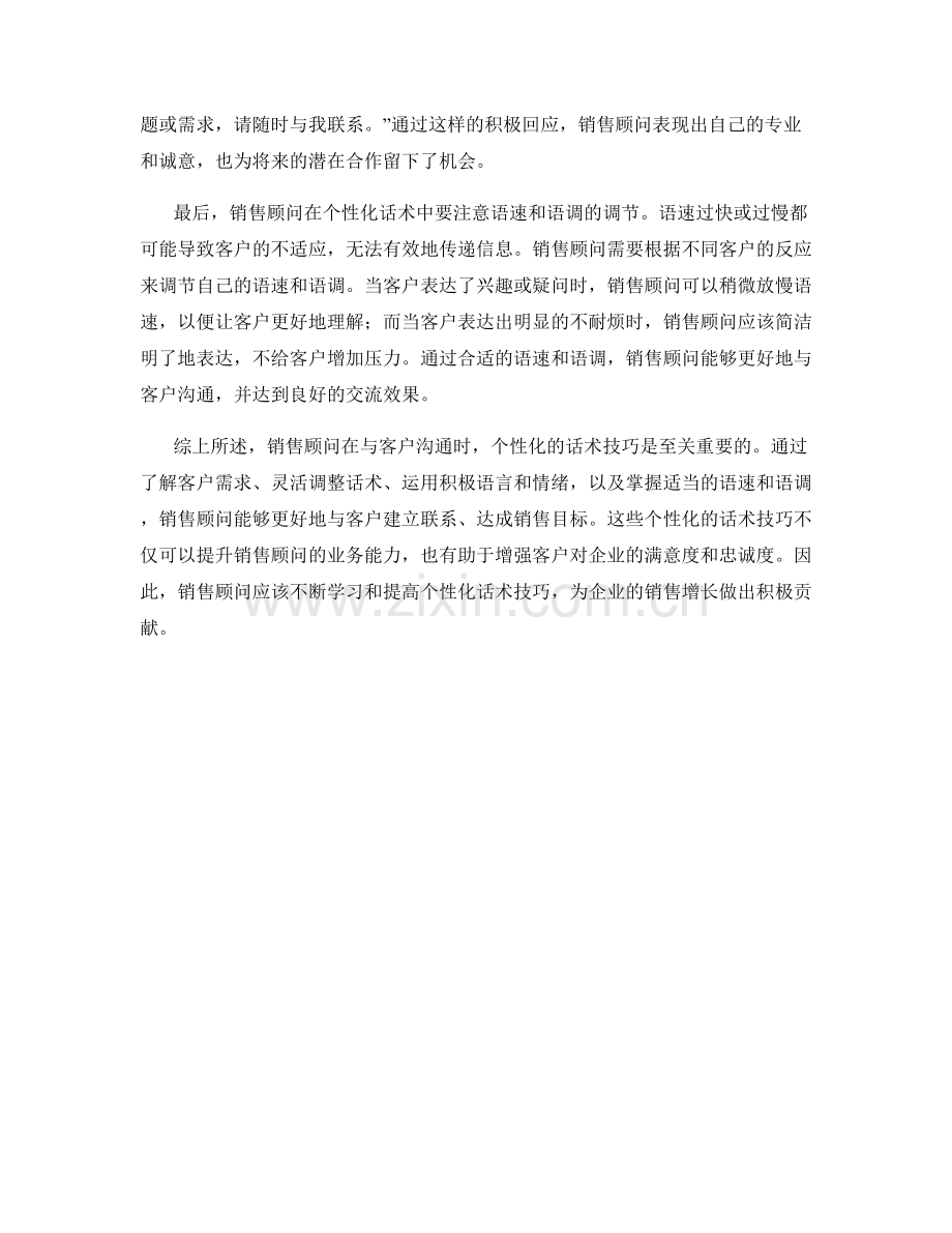 销售顾问的个性化话术技巧.docx_第2页