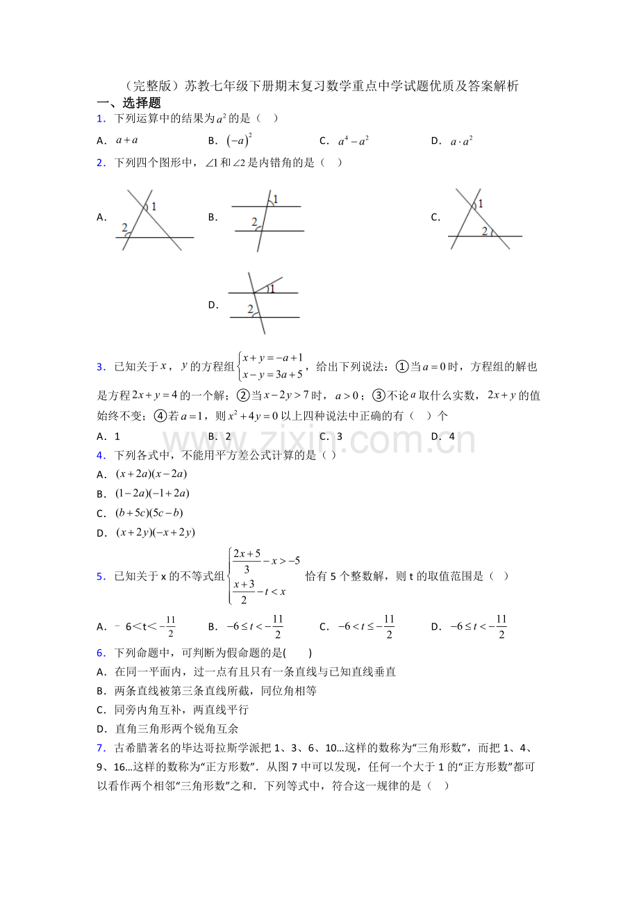 苏教七年级下册期末复习数学重点中学试题优质及答案解析.doc_第1页