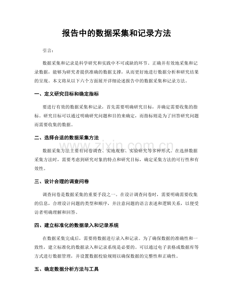 报告中的数据采集和记录方法.docx_第1页