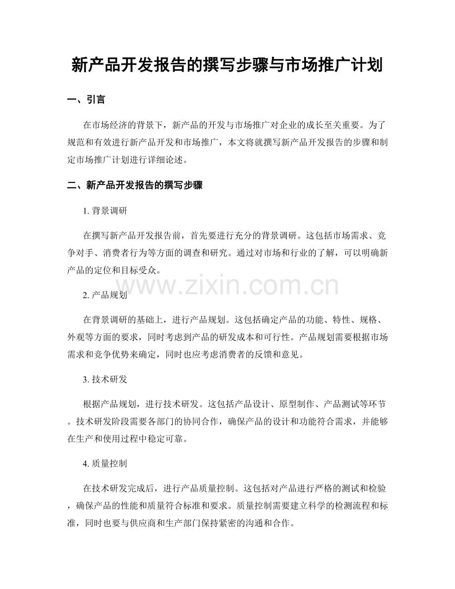 新产品开发报告的撰写步骤与市场推广计划.docx_第1页