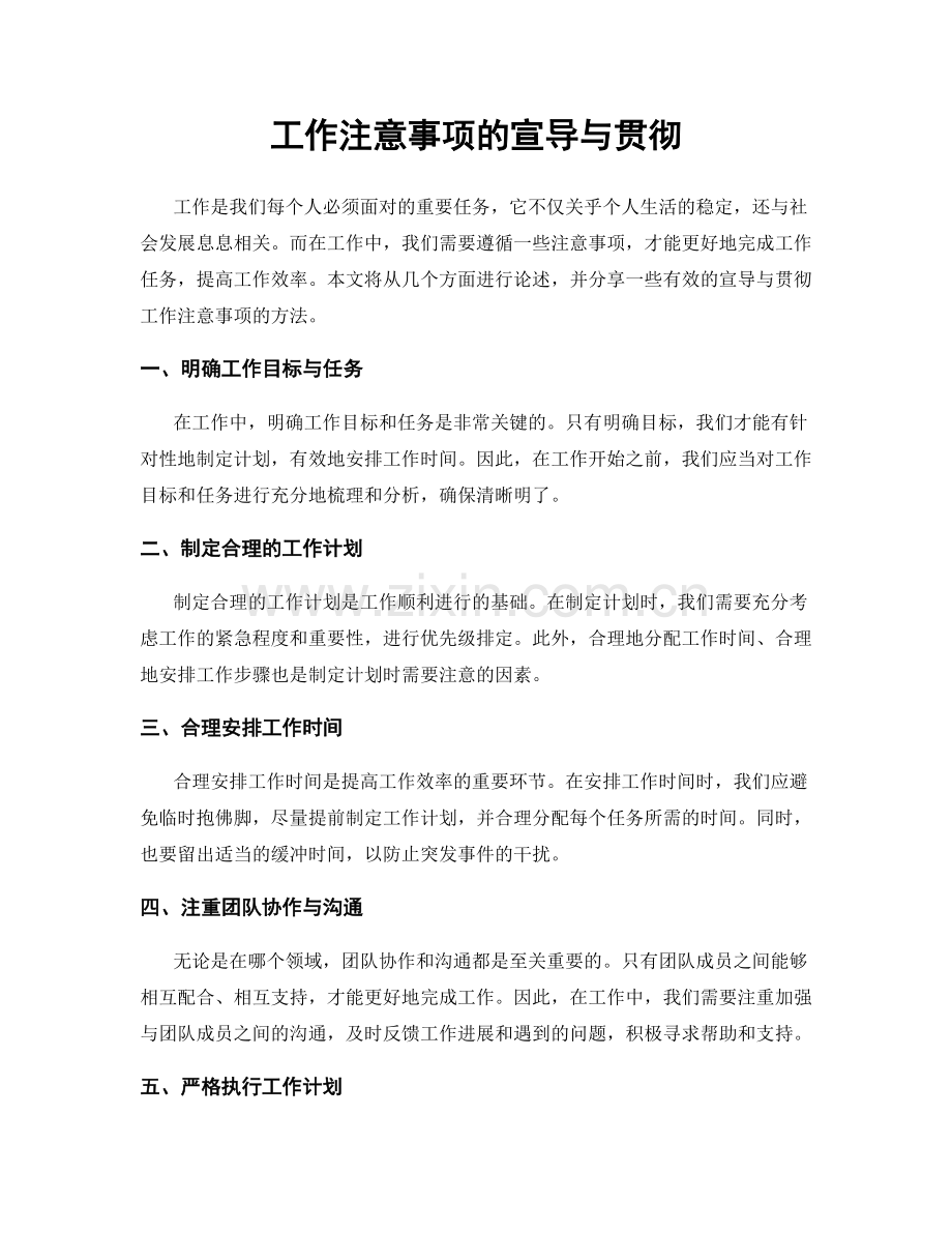 工作注意事项的宣导与贯彻.docx_第1页