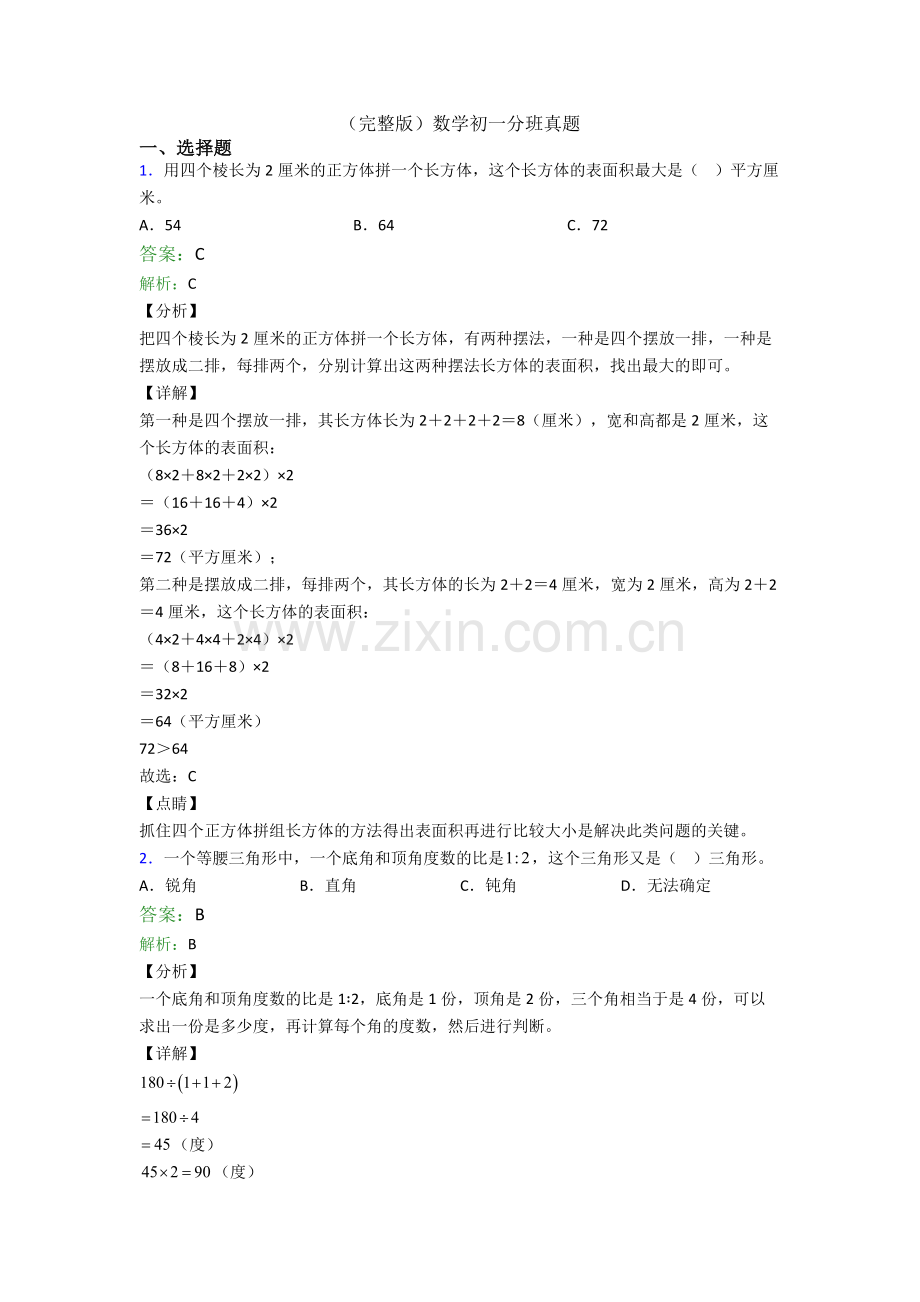 数学初一分班真题.doc_第1页