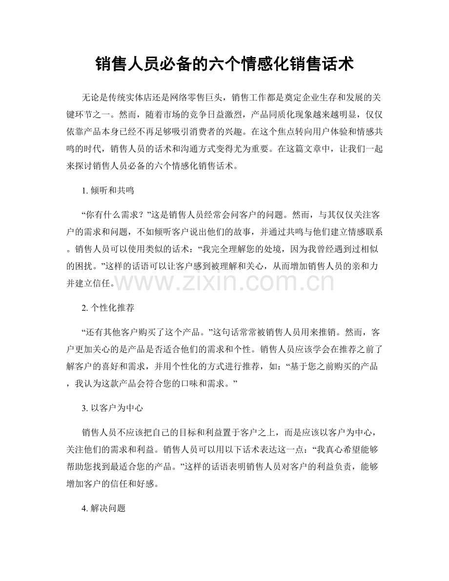 销售人员必备的六个情感化销售话术.docx_第1页