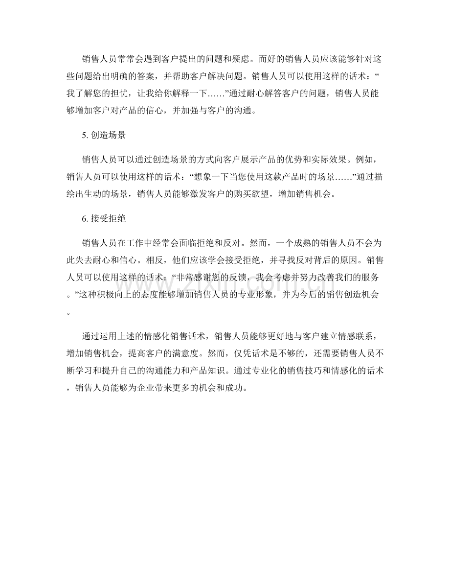 销售人员必备的六个情感化销售话术.docx_第2页