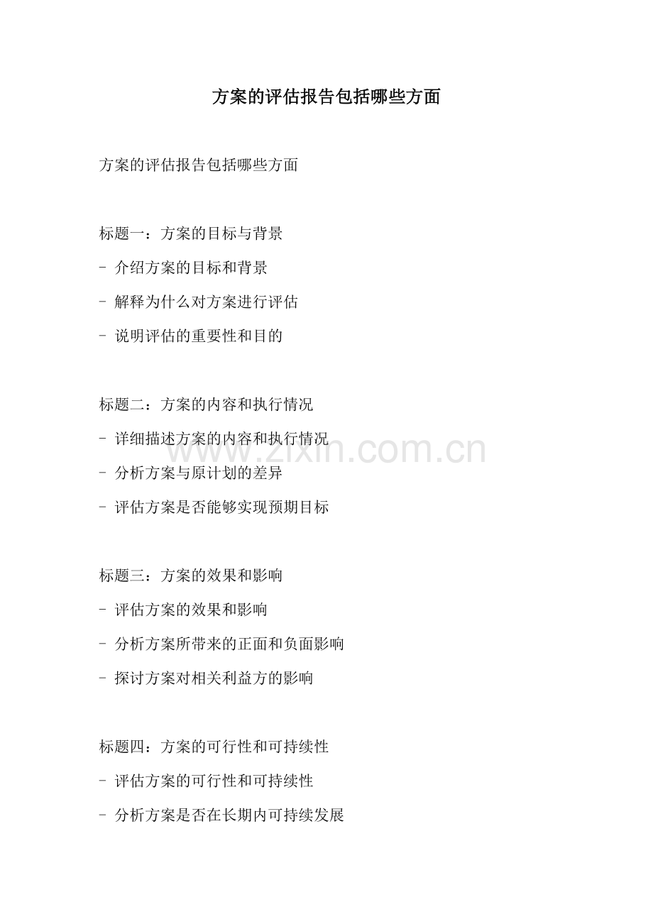 方案的评估报告包括哪些方面.docx_第1页