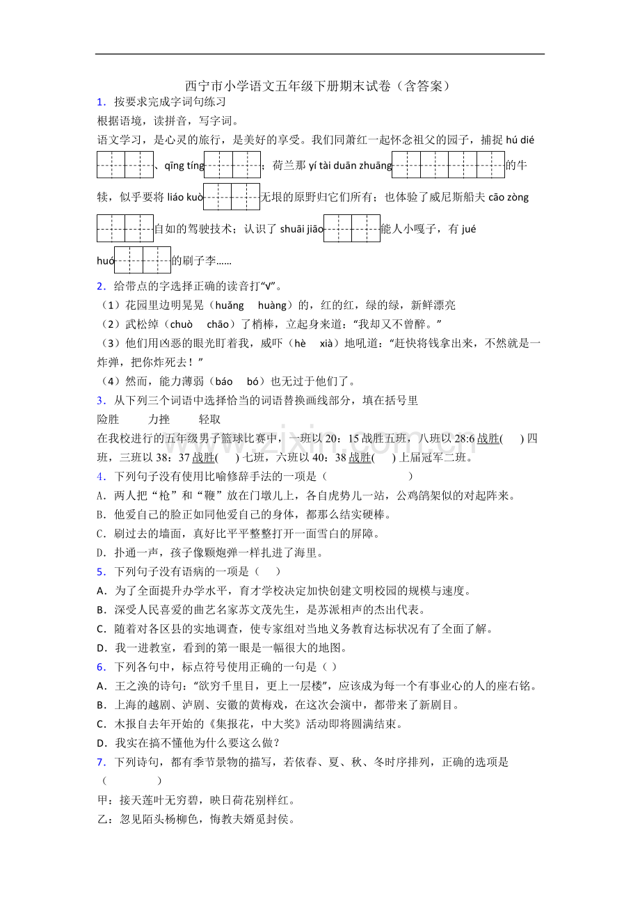 西宁市小学语文五年级下册期末试卷(含答案).docx_第1页