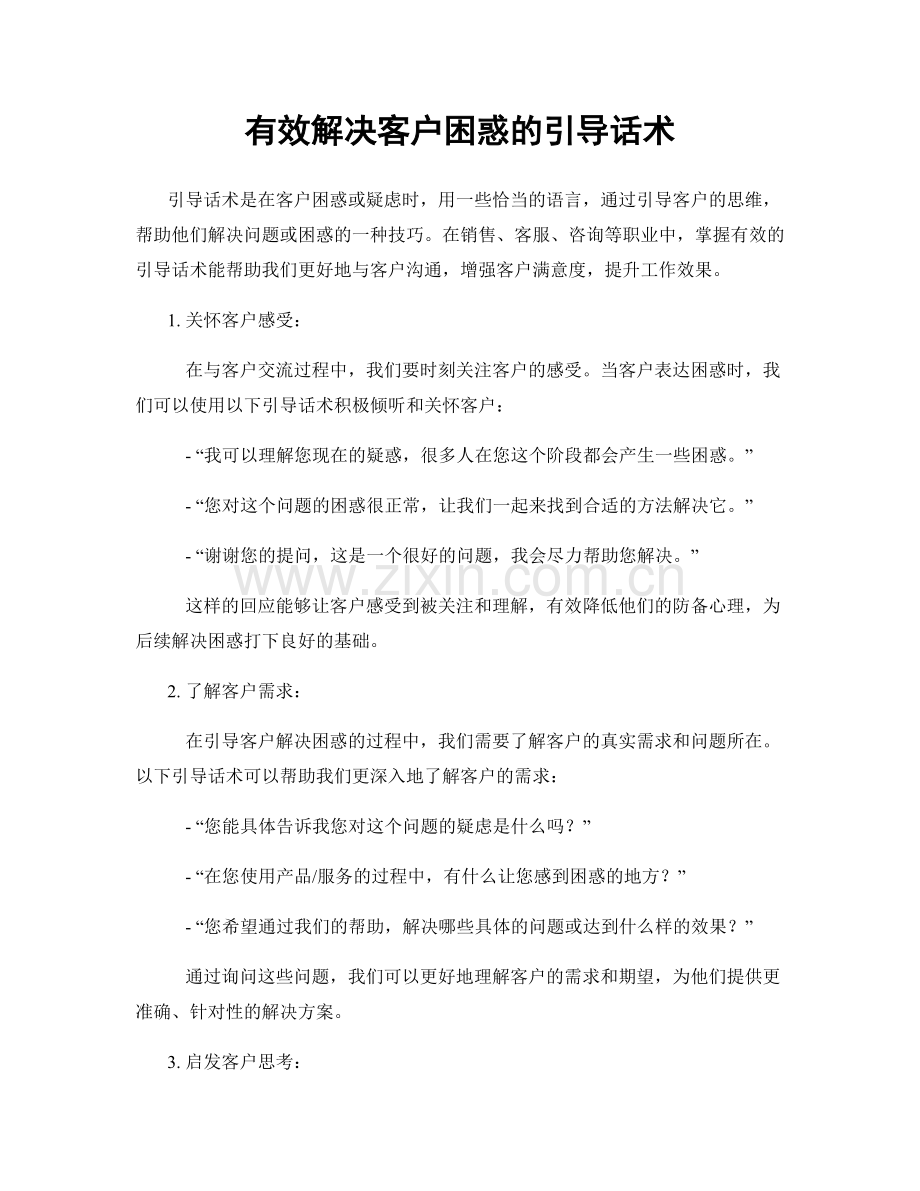 有效解决客户困惑的引导话术.docx_第1页