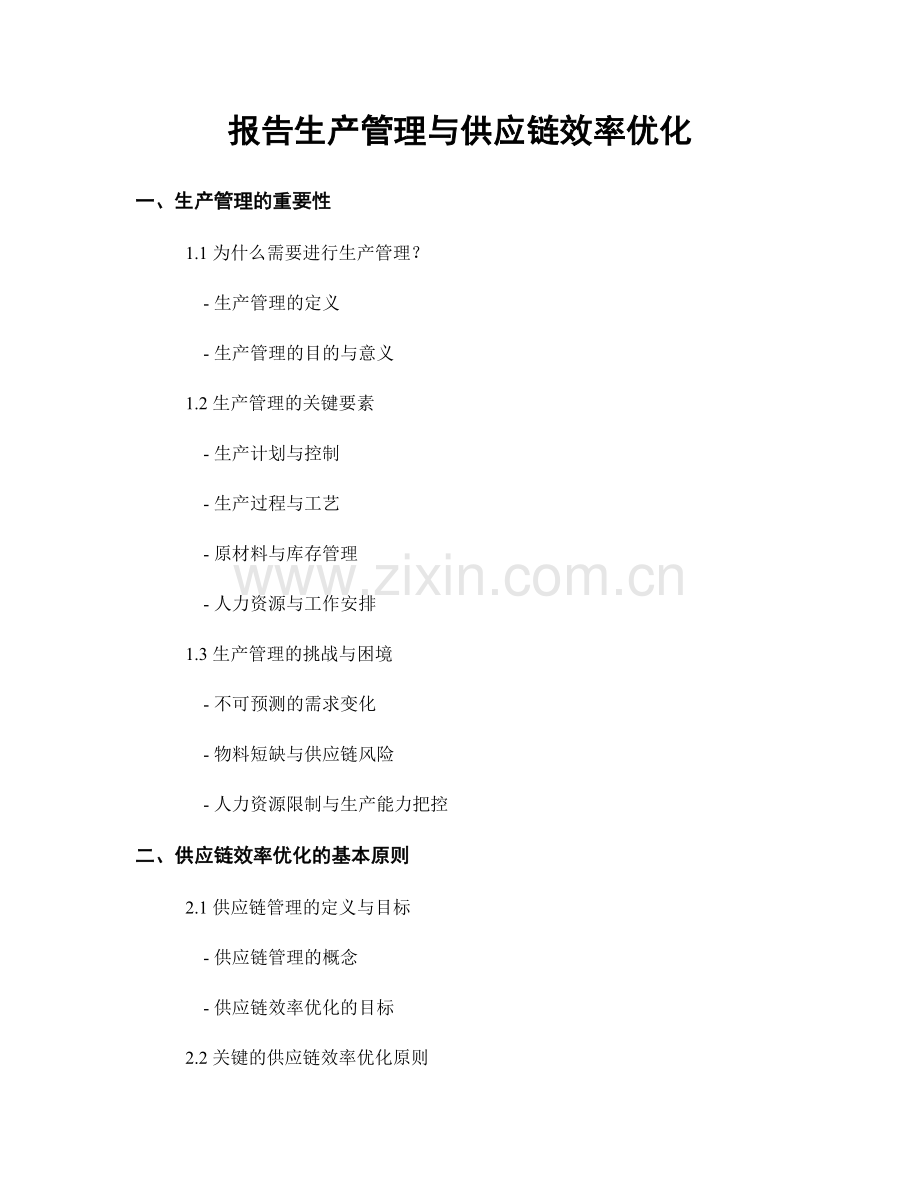 报告生产管理与供应链效率优化.docx_第1页