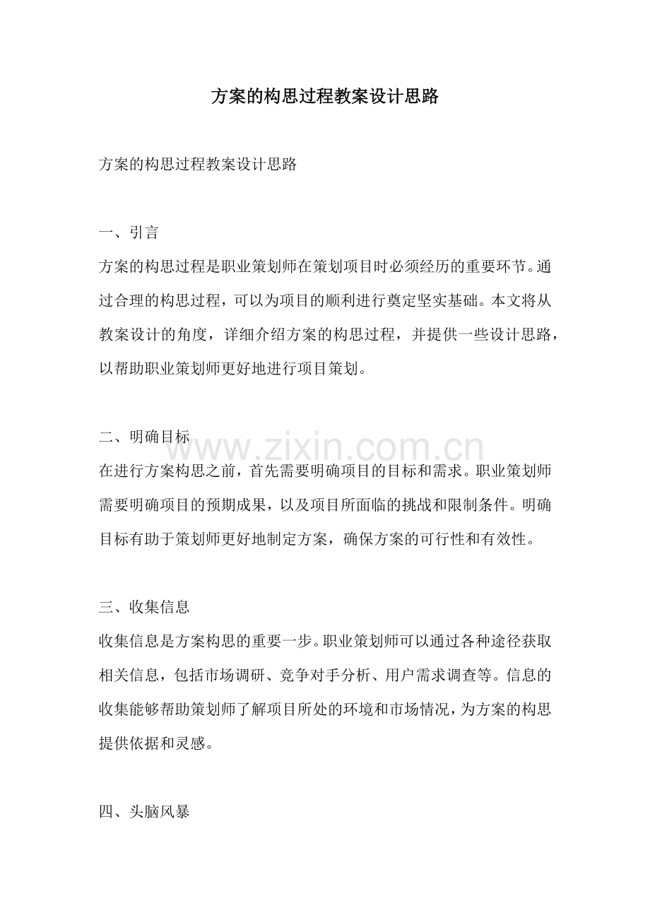 方案的构思过程教案设计思路.docx_第1页