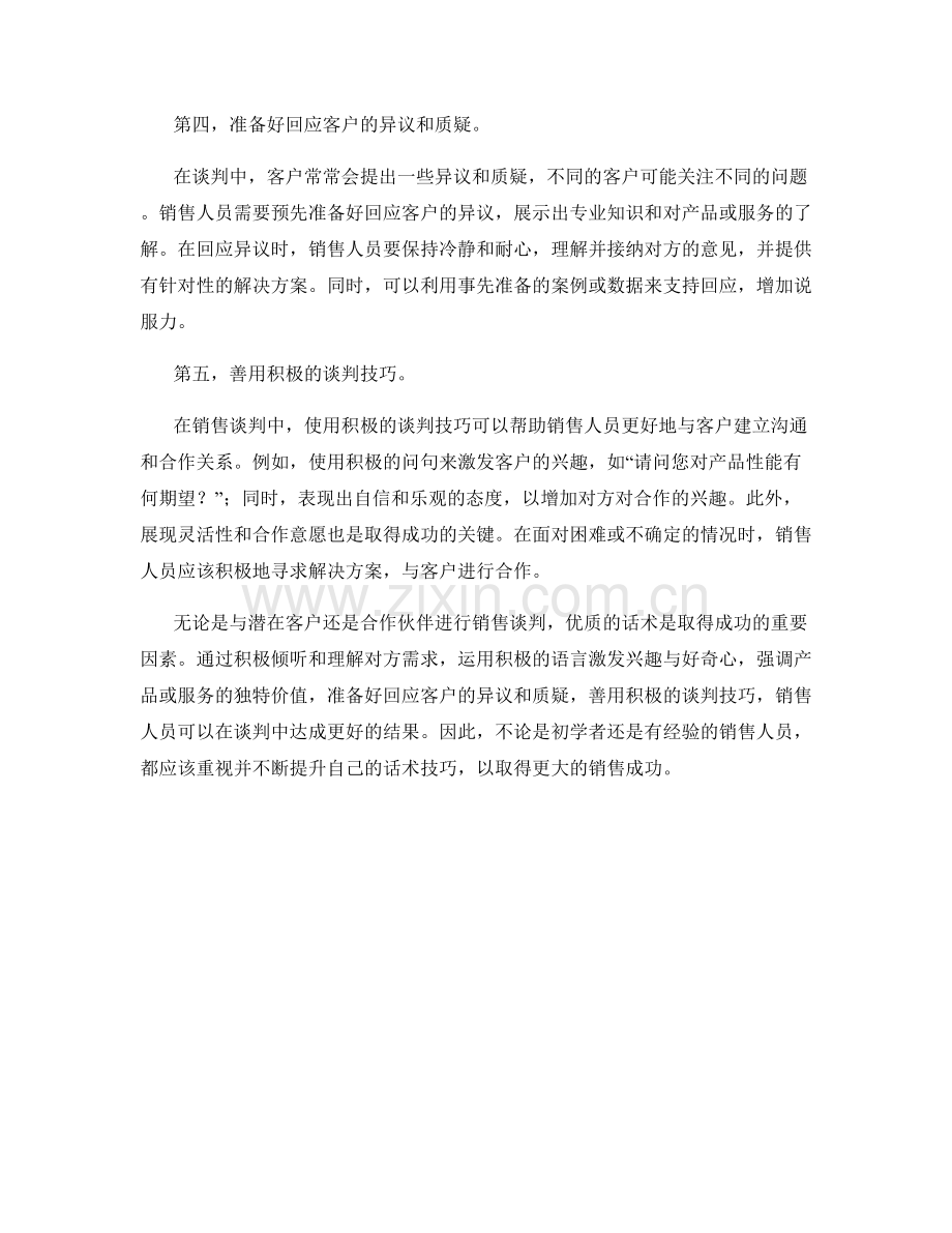 销售谈判的五大技巧：运用优质话术.docx_第2页