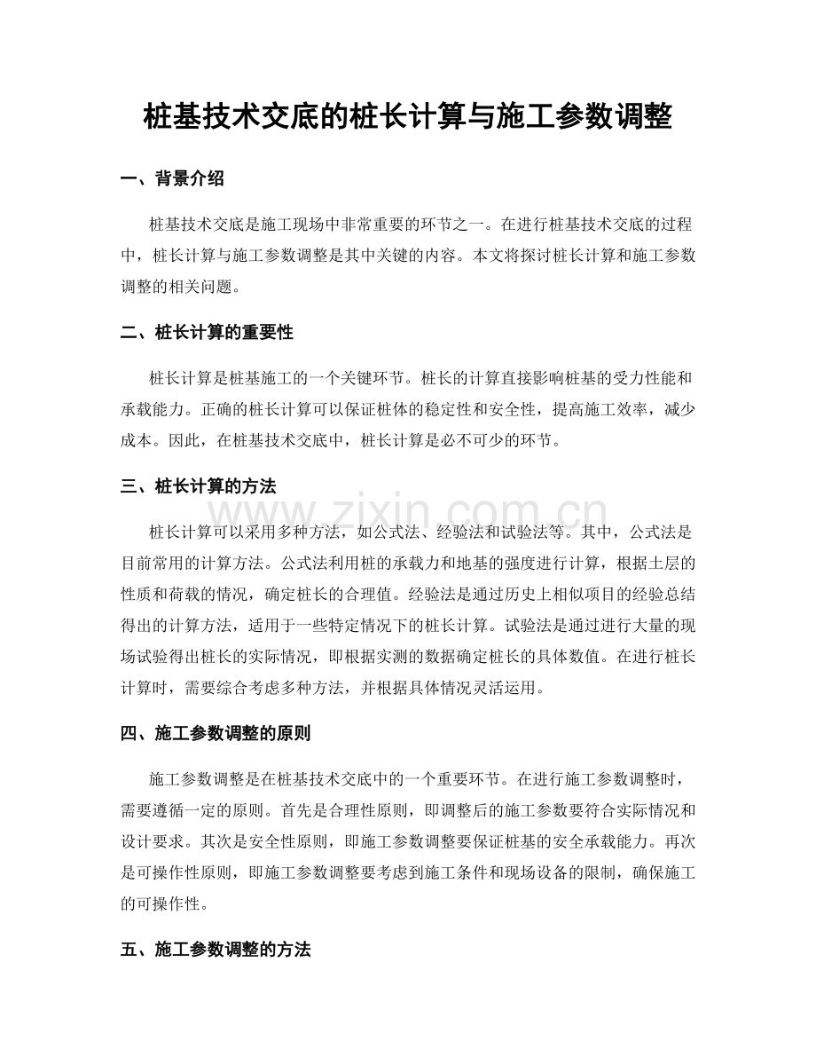 桩基技术交底的桩长计算与施工参数调整.docx_第1页