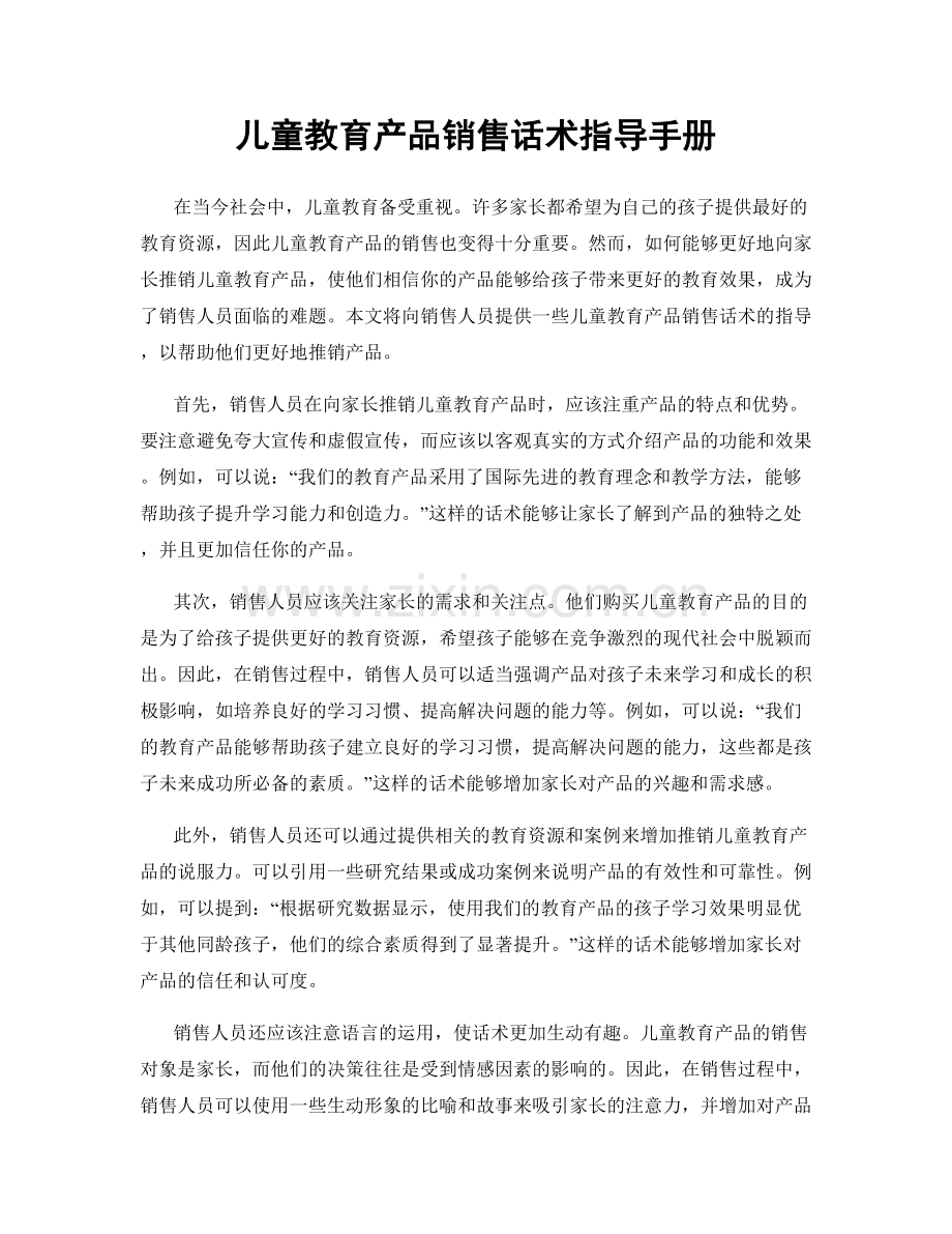 儿童教育产品销售话术指导手册.docx_第1页