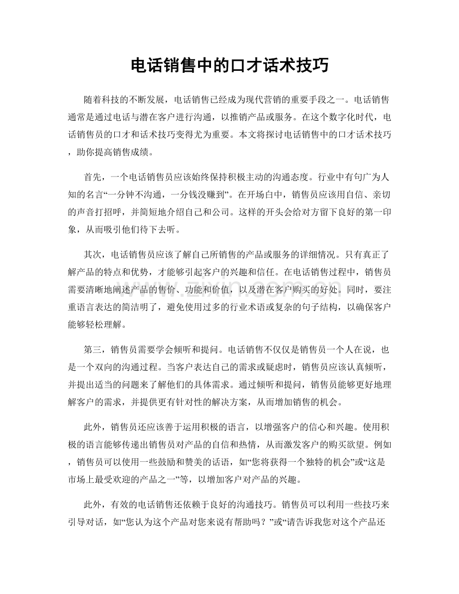 电话销售中的口才话术技巧.docx_第1页