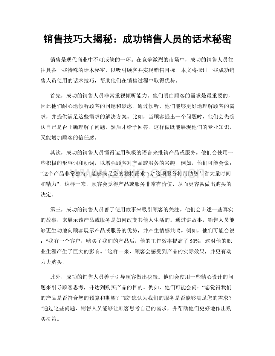 销售技巧大揭秘：成功销售人员的话术秘密.docx_第1页