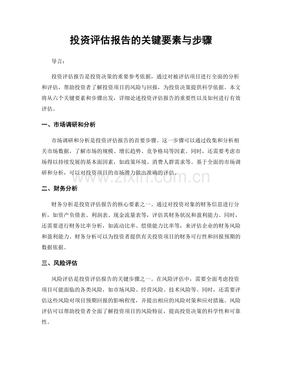 投资评估报告的关键要素与步骤.docx_第1页