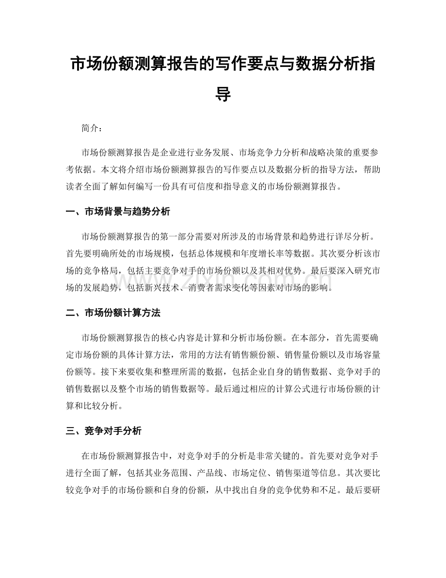 市场份额测算报告的写作要点与数据分析指导.docx_第1页