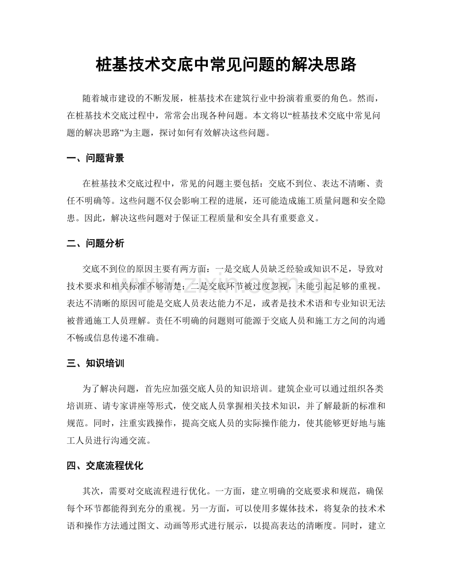 桩基技术交底中常见问题的解决思路.docx_第1页