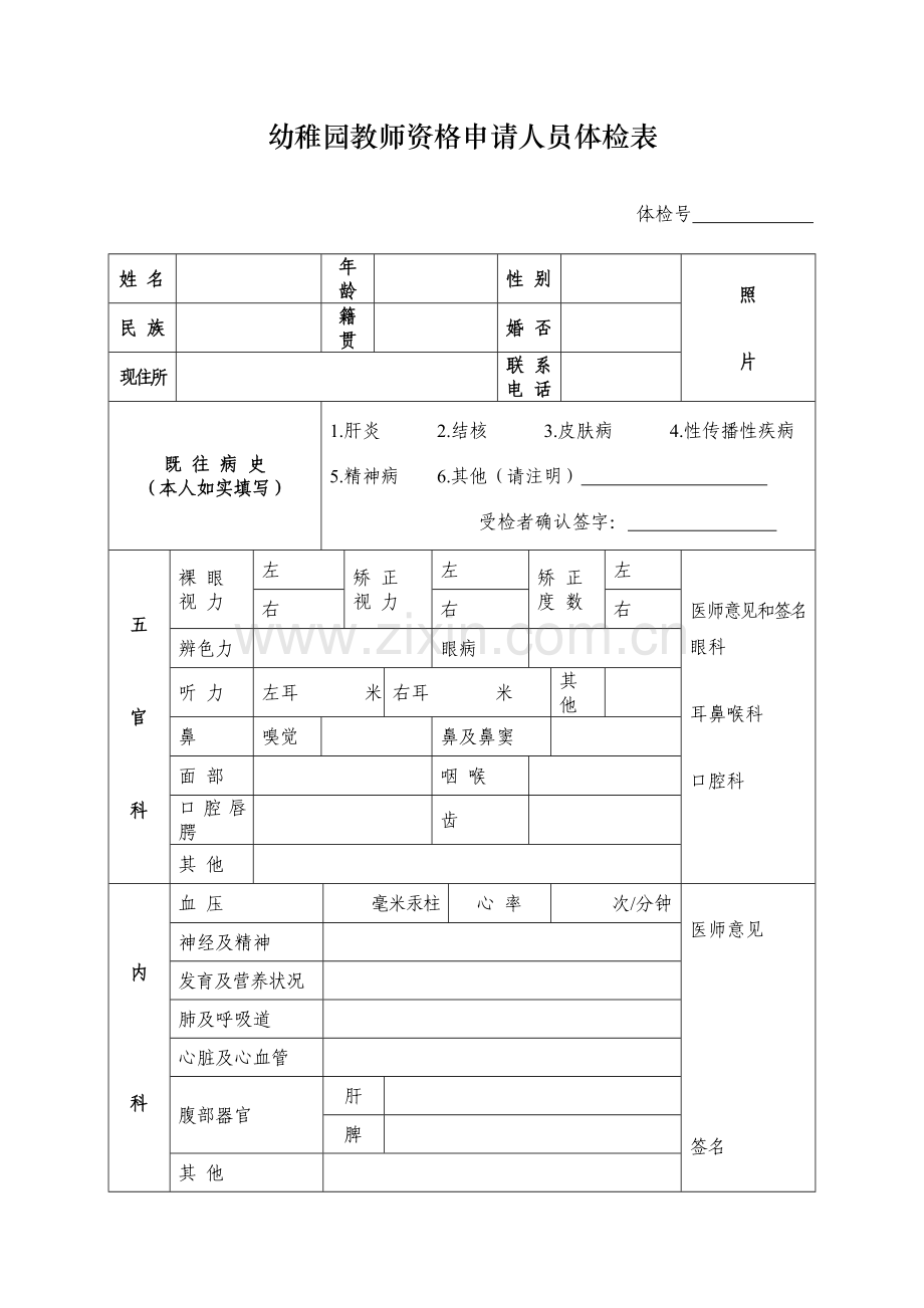 2023年幼儿园教师资格申请人员体检表.doc_第1页