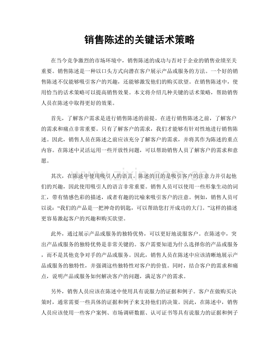 销售陈述的关键话术策略.docx_第1页