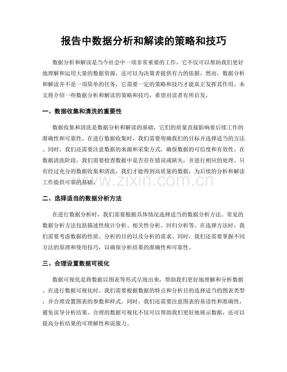 报告中数据分析和解读的策略和技巧.docx_第1页