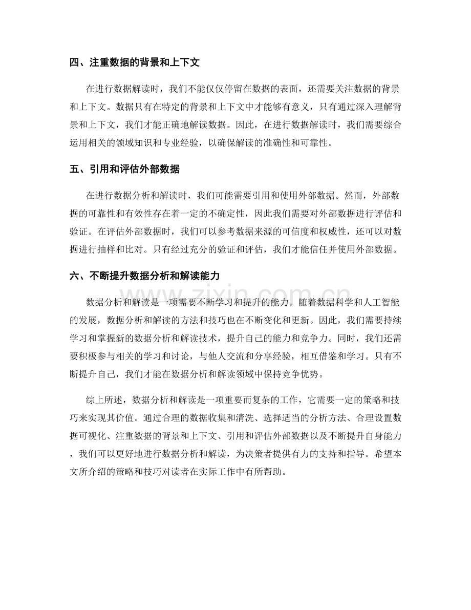 报告中数据分析和解读的策略和技巧.docx_第2页