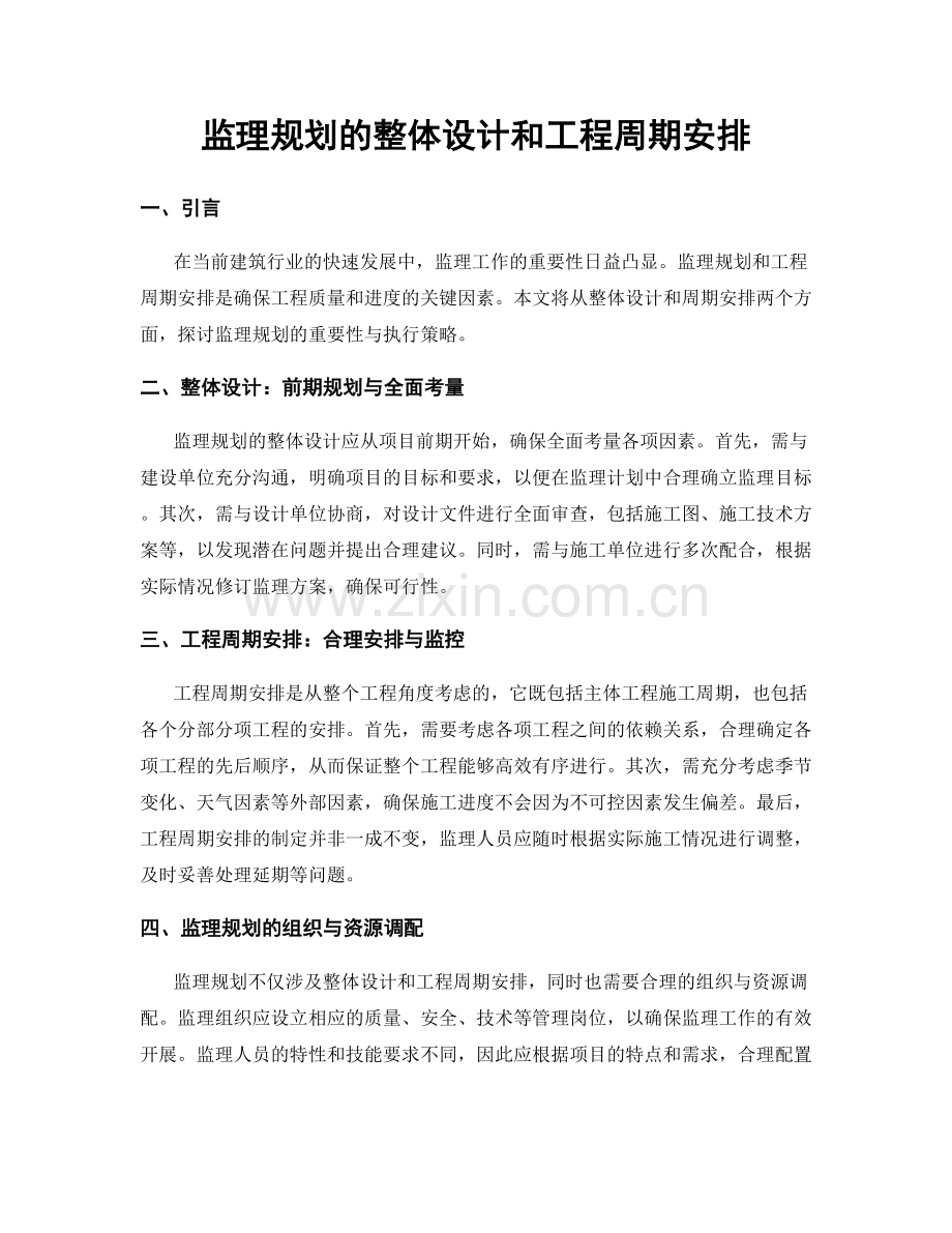 监理规划的整体设计和工程周期安排.docx_第1页