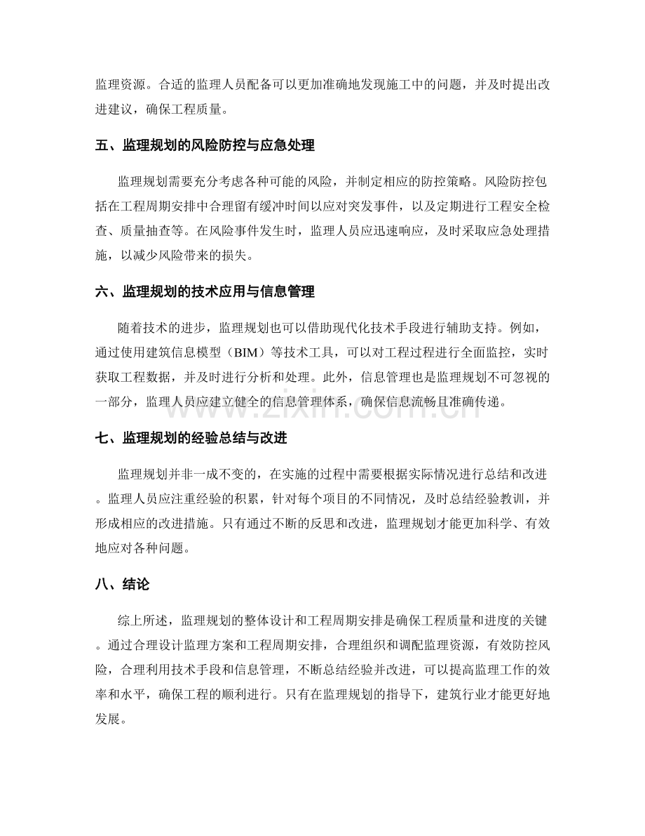 监理规划的整体设计和工程周期安排.docx_第2页