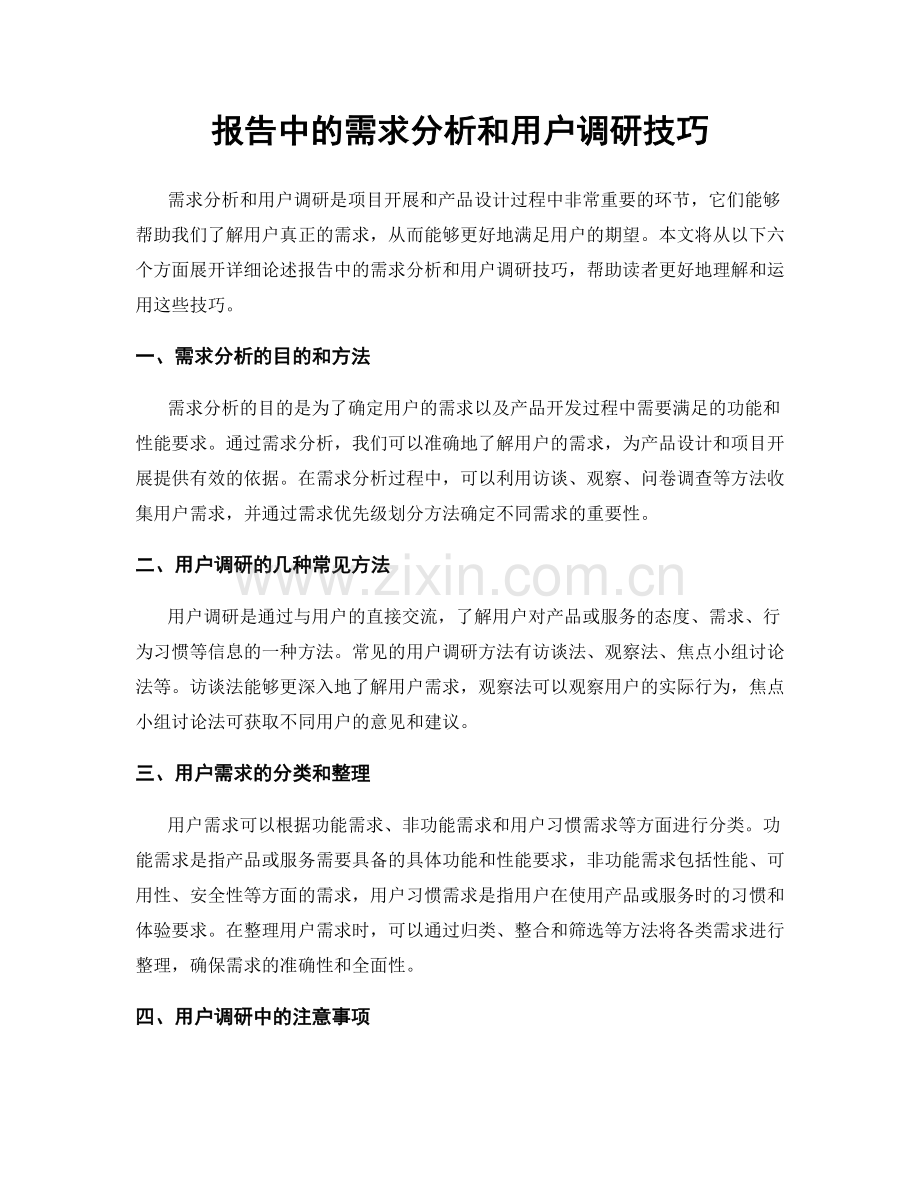 报告中的需求分析和用户调研技巧.docx_第1页