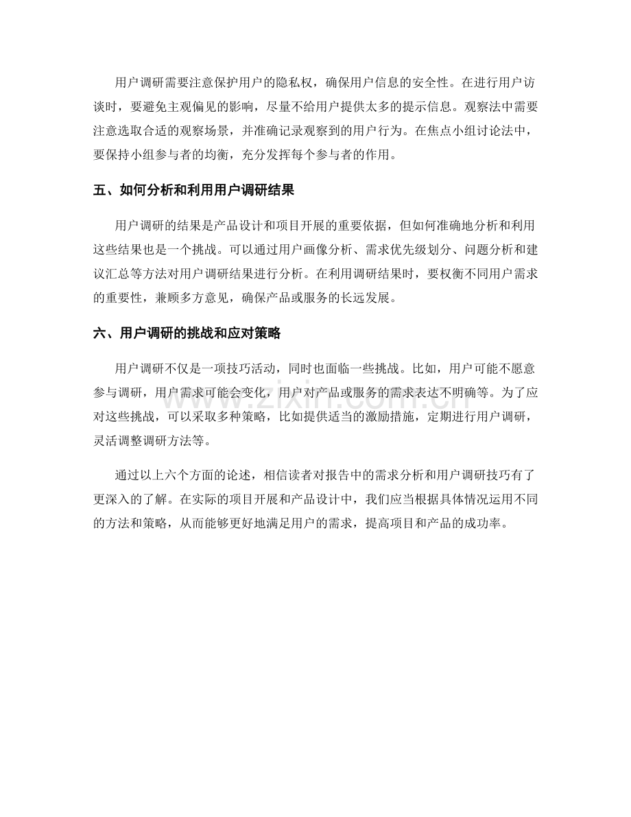 报告中的需求分析和用户调研技巧.docx_第2页