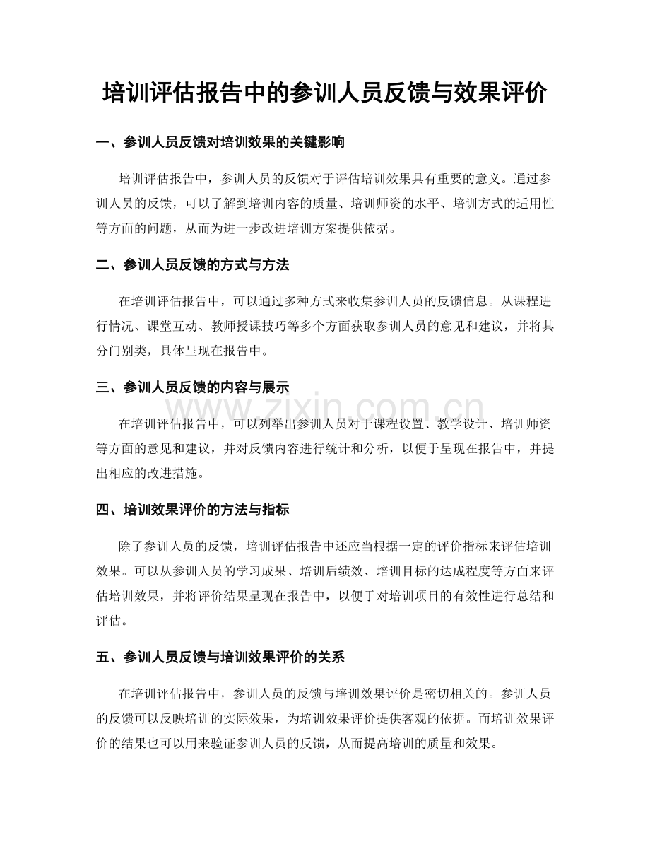 培训评估报告中的参训人员反馈与效果评价.docx_第1页