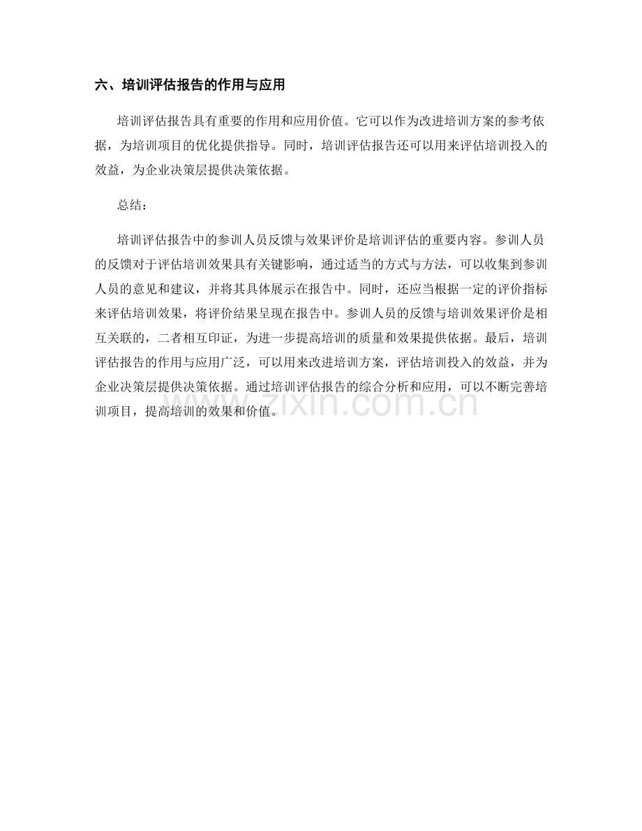 培训评估报告中的参训人员反馈与效果评价.docx_第2页