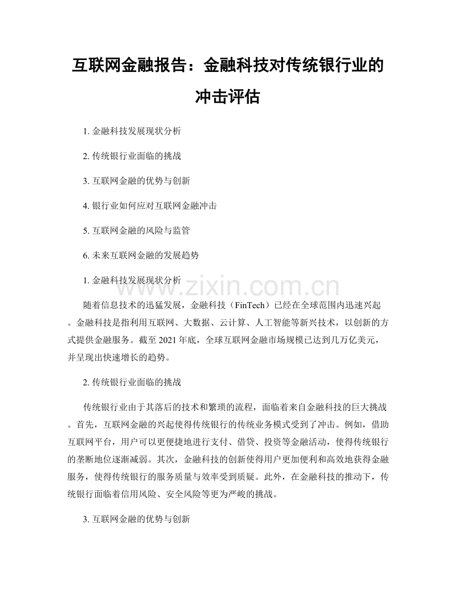 互联网金融报告：金融科技对传统银行业的冲击评估.docx_第1页