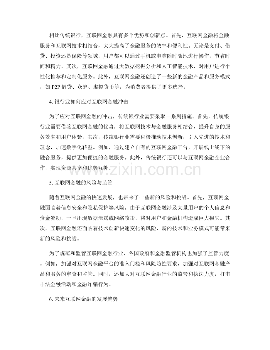 互联网金融报告：金融科技对传统银行业的冲击评估.docx_第2页