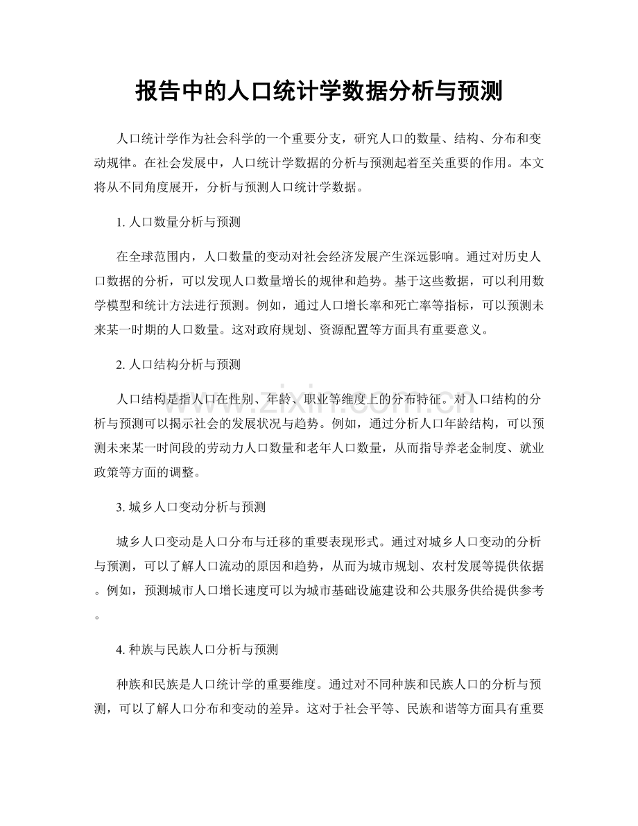 报告中的人口统计学数据分析与预测.docx_第1页