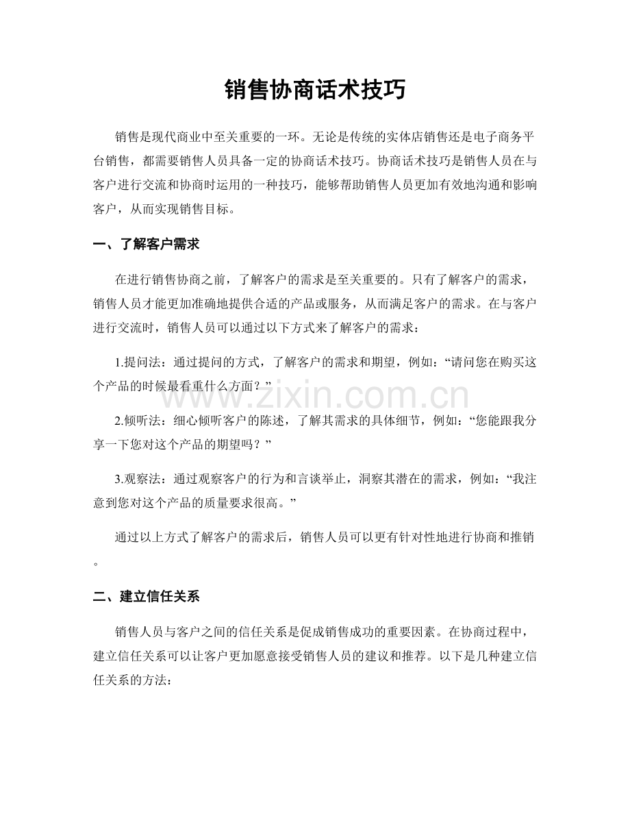 销售协商话术技巧.docx_第1页