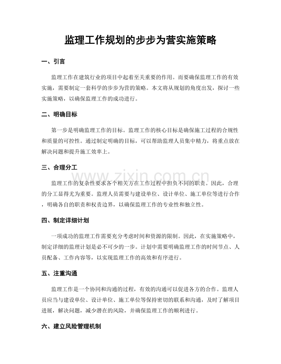 监理工作规划的步步为营实施策略.docx_第1页