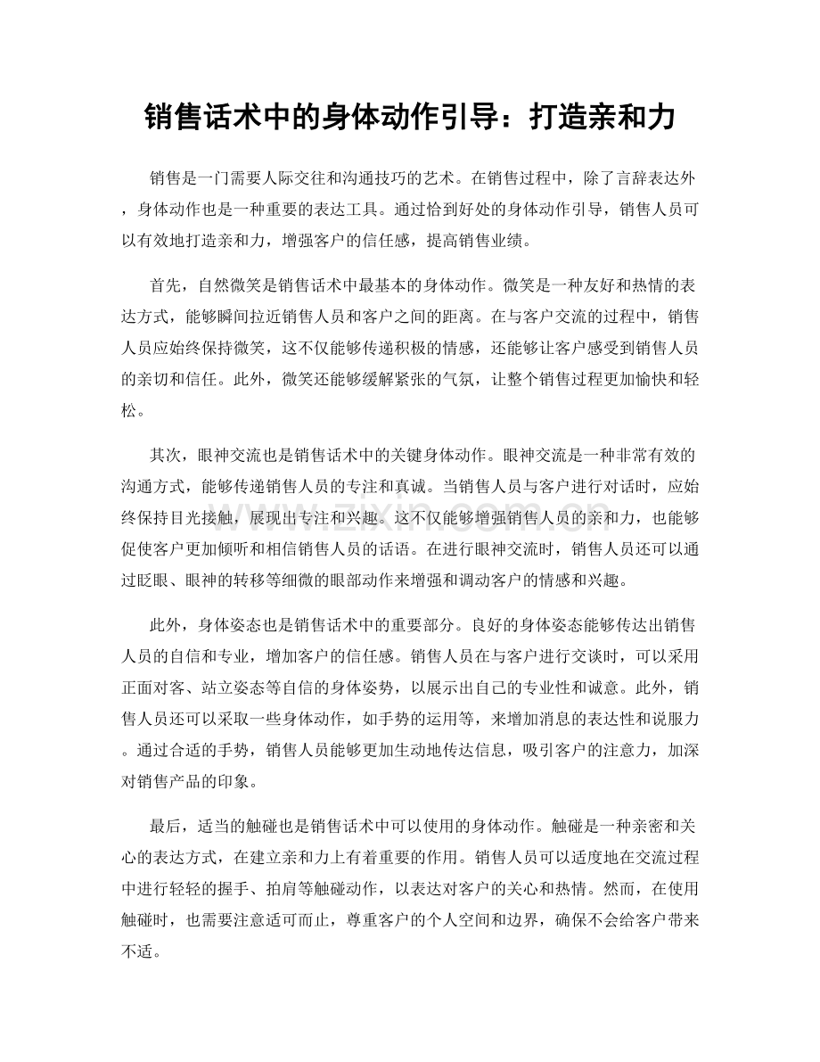 销售话术中的身体动作引导：打造亲和力.docx_第1页