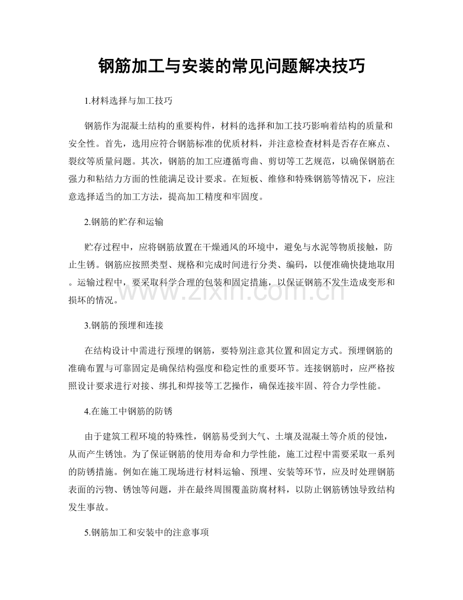 钢筋加工与安装的常见问题解决技巧.docx_第1页