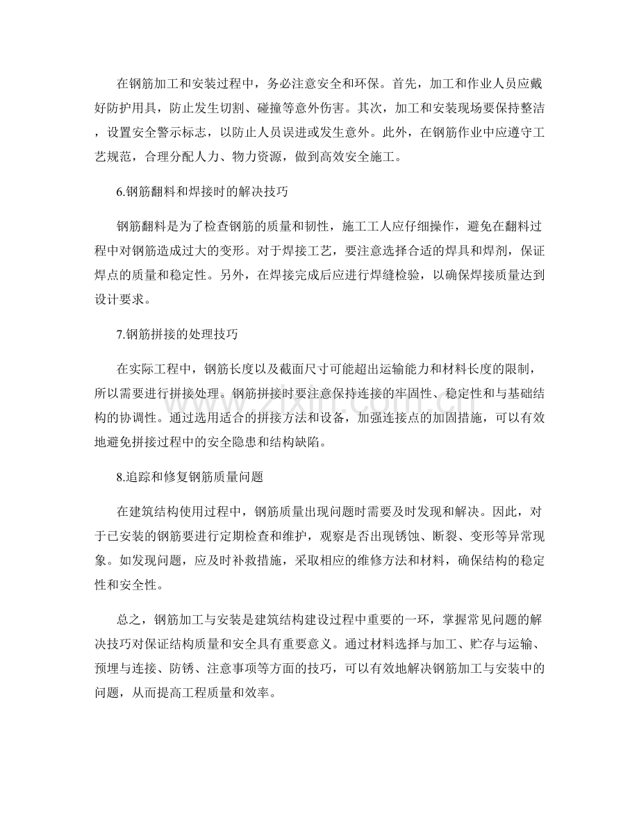 钢筋加工与安装的常见问题解决技巧.docx_第2页