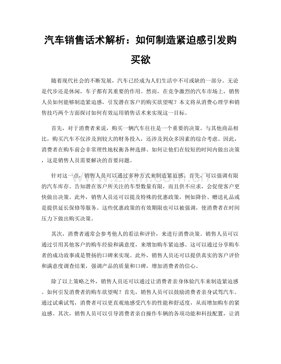 汽车销售话术解析：如何制造紧迫感引发购买欲.docx_第1页