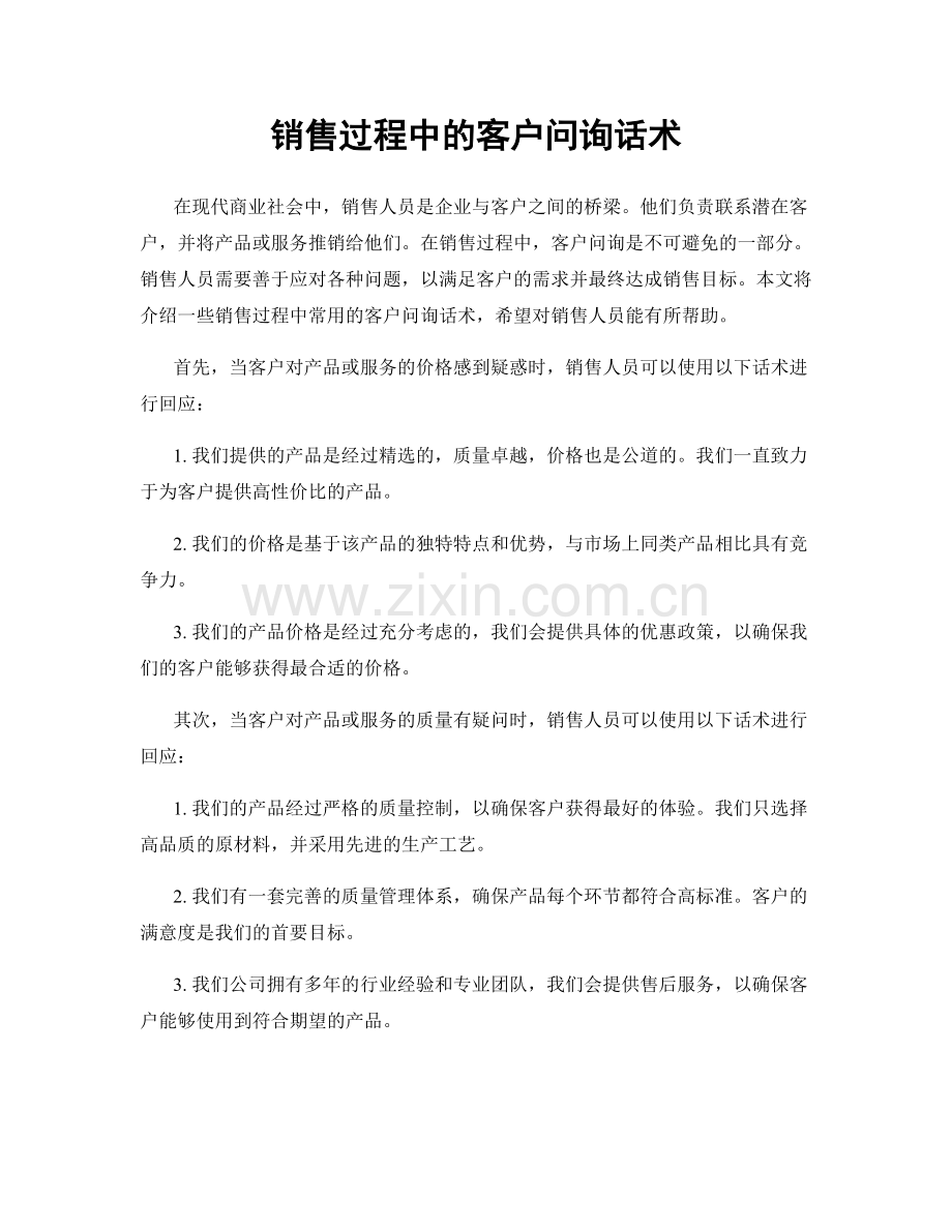 销售过程中的客户问询话术.docx_第1页