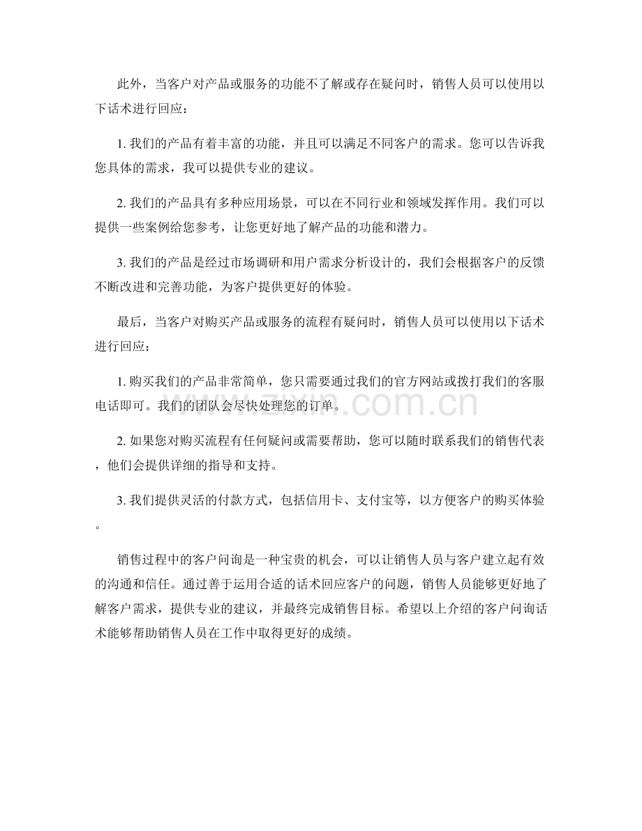 销售过程中的客户问询话术.docx_第2页