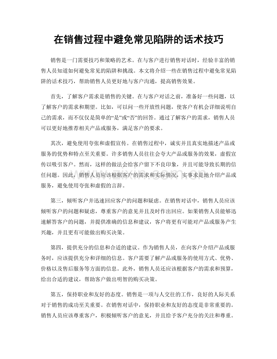 在销售过程中避免常见陷阱的话术技巧.docx_第1页