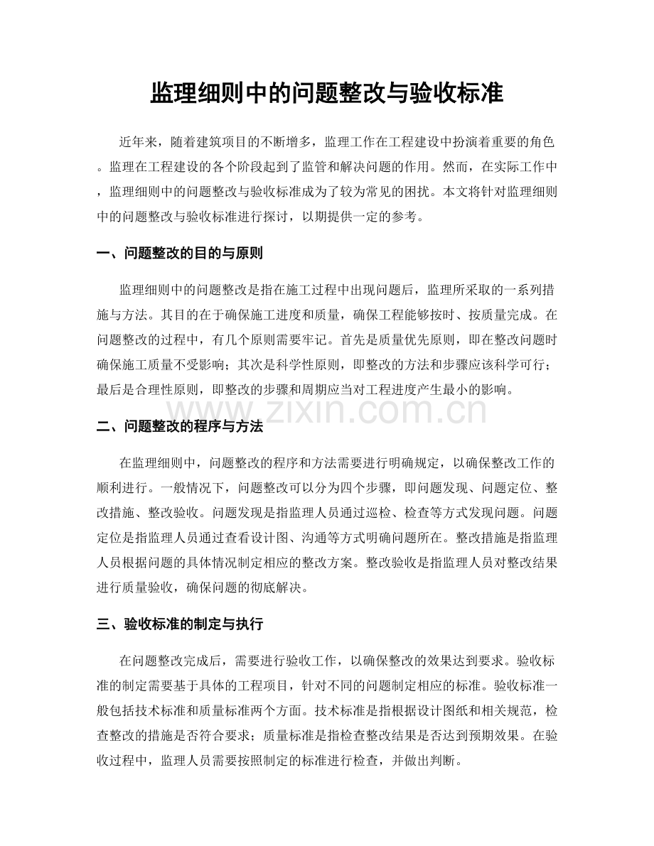 监理细则中的问题整改与验收标准.docx_第1页