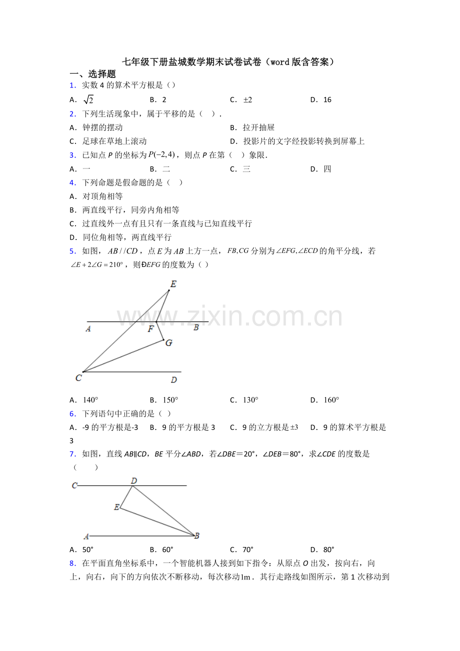 七年级下册盐城数学期末试卷试卷（word版含答案）.doc_第1页