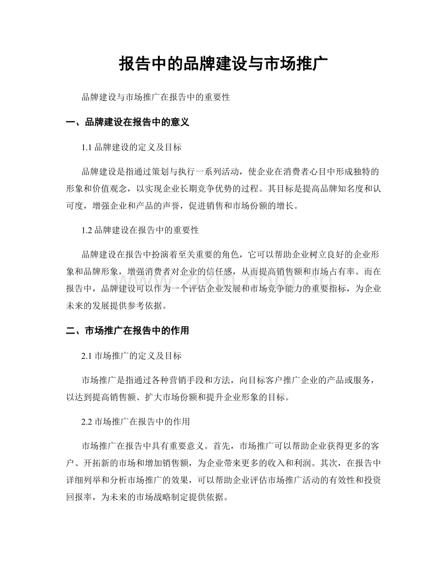 报告中的品牌建设与市场推广.docx_第1页