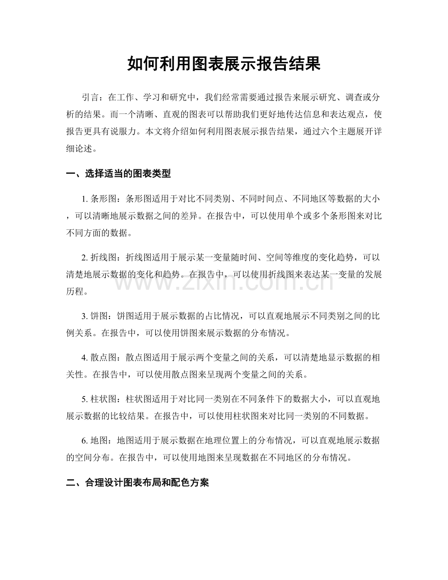 如何利用图表展示报告结果.docx_第1页