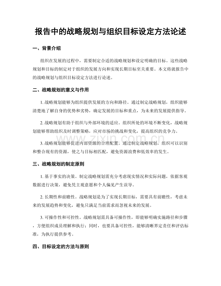 报告中的战略规划与组织目标设定方法论述.docx_第1页